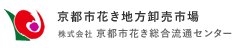 京都市花き地方卸売市場