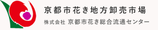 花き取引の適正化と流通の円滑化を図っています 京都市花き地方卸売市場 株式会社 京都市花き総合流通センター